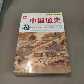 典藏：中国通史