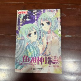 中国卡通  漫画书——鱼祖神珠5·漫画版