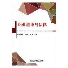 u职业道德与法律/杨晓剑 大中专高职社科综合 编者:邱逸峰//周晓瑜//徐韫 新华正版