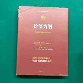 价值为纲：华为公司财经管理纲要（精装）