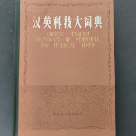 汉英科技大词典 下