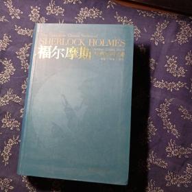 福尔摩斯经典系列全集：The Complete Classic Series of SHERLOCK HOLMES