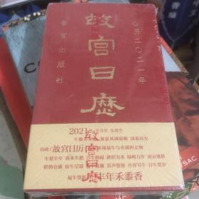 故宫日历2021年（紫禁城六百年，福牛贺新岁！）未拆封