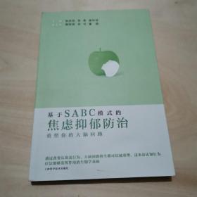 基于SABC模式的焦虑抑郁防治:重塑你的大脑回路