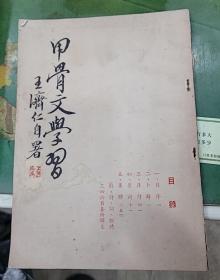 甲骨文学习