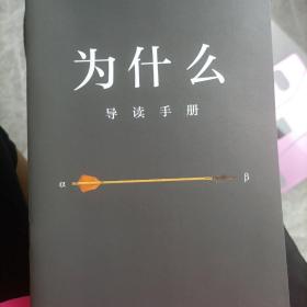 为什么：关于因果关系的新科学