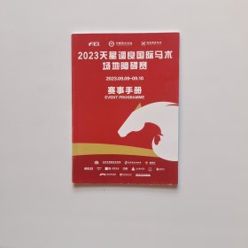 2023年天星调良国际马术场地障碍赛 赛事手册