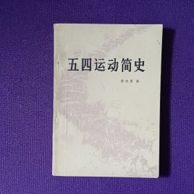 五四运动简史