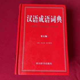 汉语成语词典（第七版）
