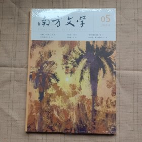 南方文学2020年第5期