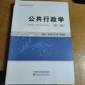 公共行政学（第三版）/北京高等教育精品教材