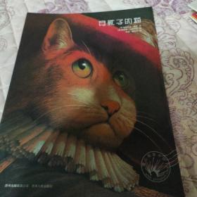 穿靴子的猫：凯迪克大奖绘本系列