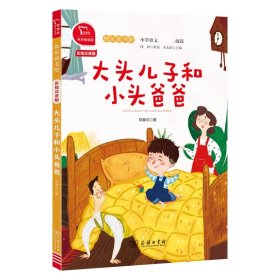 大头儿子和小头爸爸(2下彩绘注音版有声朗读版)/快乐读书吧 9787100182942 郑春华 商务印书馆