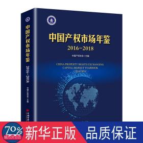 中国产权市场年鉴:2016-2018 社会科学总论、学术 中国产权协会主编