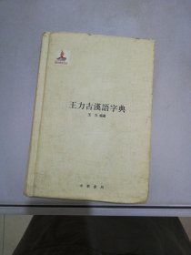 王力古汉语字典【满30包邮】