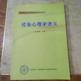北京师范大学网络教育教学用书 社会心理学讲义