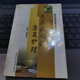 手术病人的康复护理