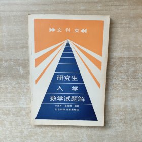 研究生入學數(shù)學試題解 文科類【一版一印】