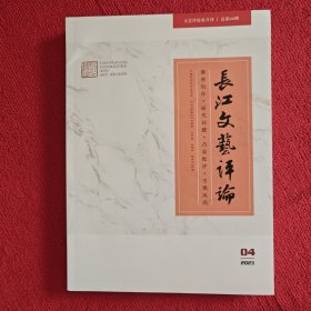 长江文艺评论2023年第4期