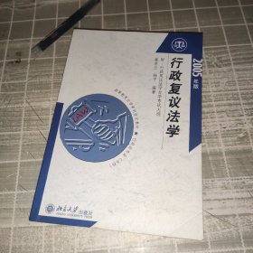 行政复议法学