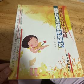 创社会性体验环境 培养幼儿道德素养的研究