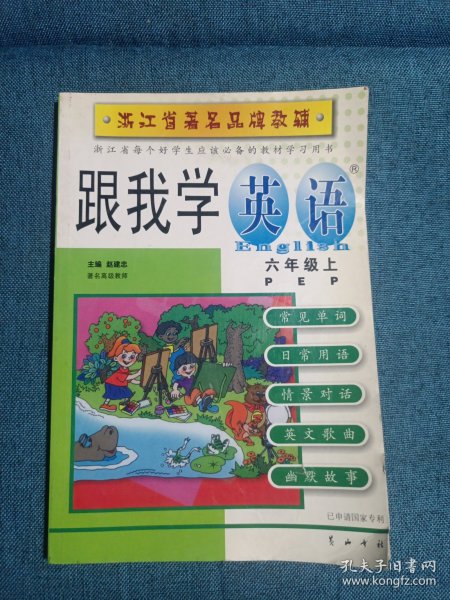 浙江省著名品牌教辅：跟我学英语（2年级全1册）