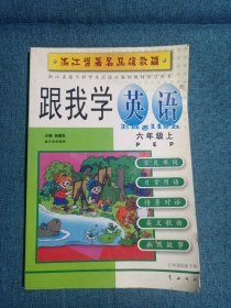 浙江省著名品牌教辅：跟我学英语（2年级全1册）