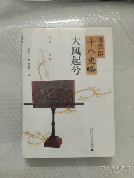 陈舜臣十八史略：大风起兮（西汉-东汉）