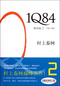 1Q84 BOOK 2：7月～9月