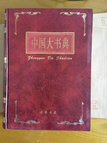 中国大书典（一版一印）