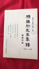 穆藕初先生年谱【1876-1943】