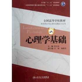 心理学基础（第2版）/卫生部“十二五”规划教材·全国高等医药教材建设研究会“十二五”规划教材