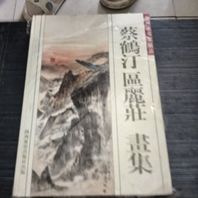 中国画名家精品：蔡鹤汀 区丽庄 画集