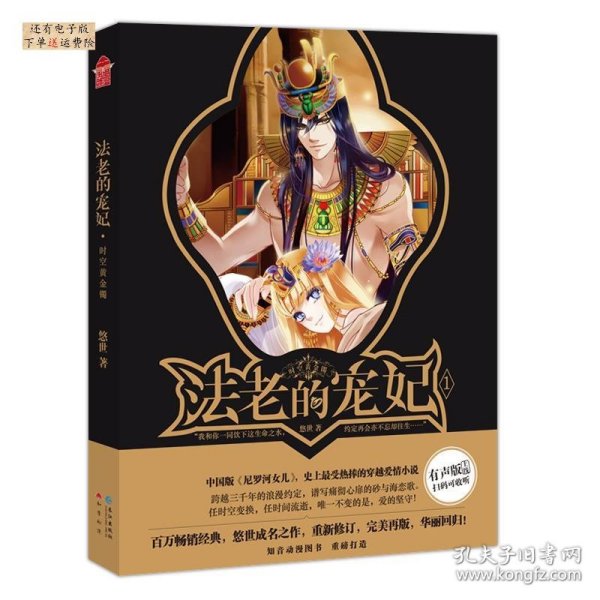 法老的宠妃I·时空黄金镯：超级畅销书作家悠世成名之作，百万畅销经典重新修订，完美再版华丽回归！随书附赠华丽美型书签套装！） （跨越三千年的浪漫约定，谱写痛彻心扉的砂与海恋歌。