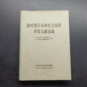 新时期劳动和社会保障重要文献选编