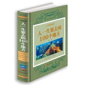 人一生要去的100个地方:全彩珍藏版 旅游 烟波主编