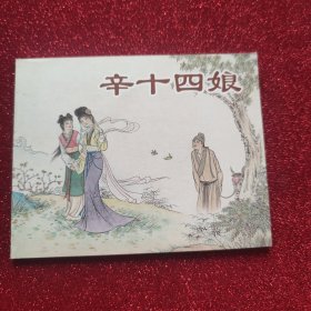 连环画:辛十四娘(聊斋故事选)