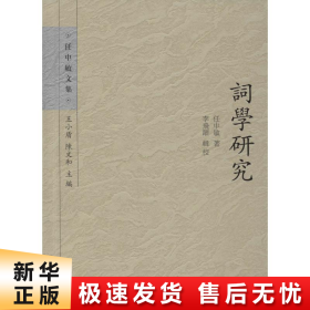 词学研究：任中敏文集