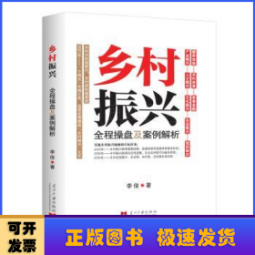 乡村振兴全程操盘及案例解析