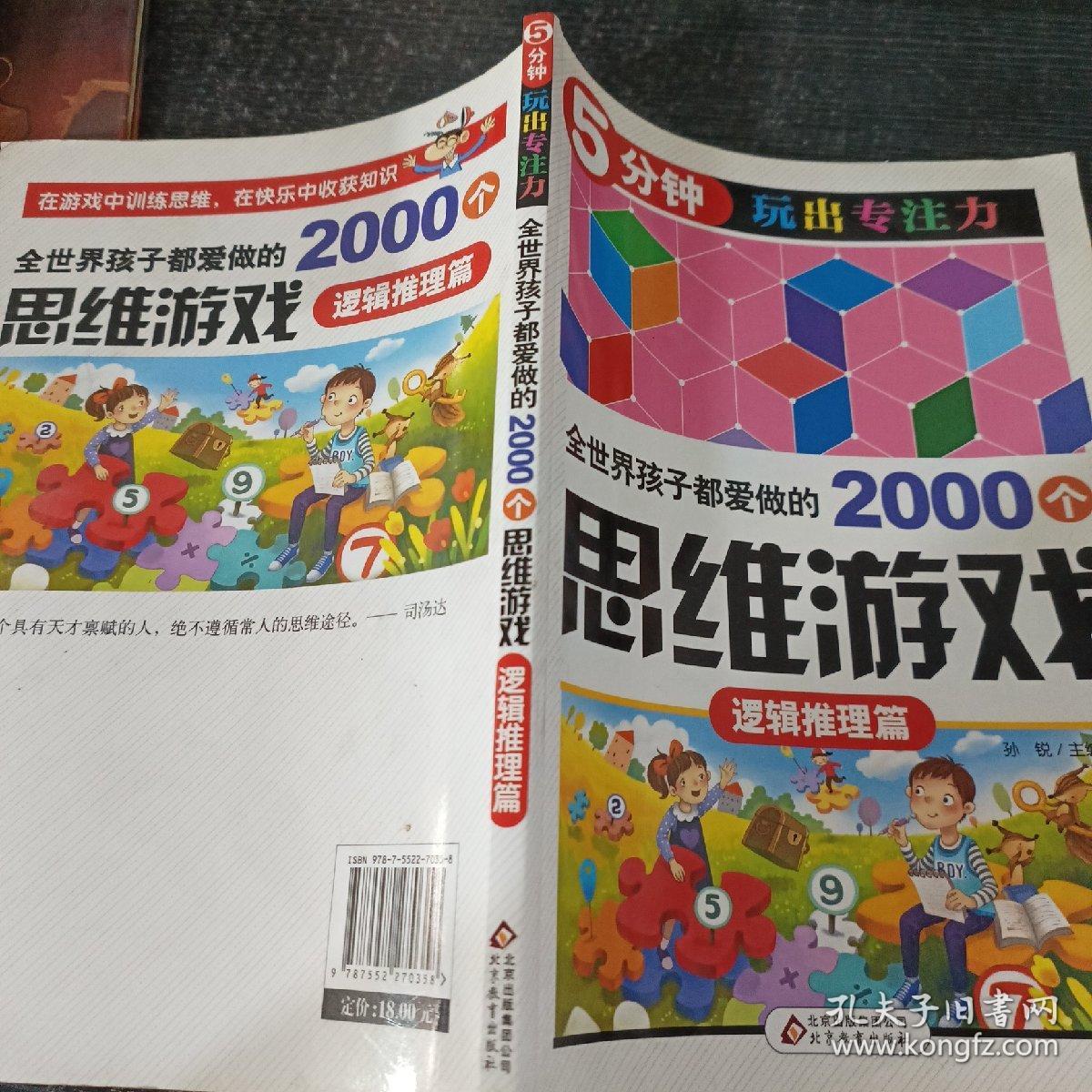 全世界孩子都爱做的2000个思维游戏 : 逻辑推理篇