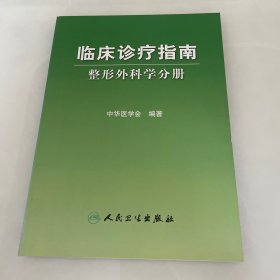 临床诊疗指南·整形外科学分册