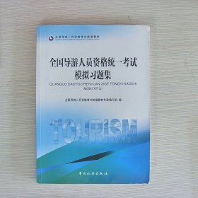 全国导游人员资格统一考试模拟习题集