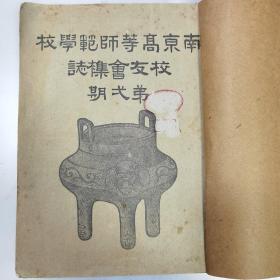 全网唯一 珍稀1918年南京高等师范学校校友会杂志【创刊号】第一期 一厚册全 内有珍贵学校影像照片 校友会第一次大会纪念合影照片 国文、体育专修科毕业同学合影照片 校长江易园作词 李叔同（弘一法师）作曲【校歌】内容有陶知行 柳贻徵 杨文澜 陆祖安等大量名家名作 共计言论、演讲、哲学、教育、文学、科学等十八个内容分类 其中国乐【琴学】（孙宗彭 徐卓）内附古琴十三徽音调拉页长图一幅