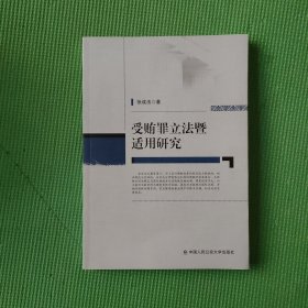 受贿罪立暨适用研究