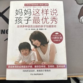 妈妈这样说，孩子最优秀