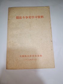 儒法斗争史学习资料（一）