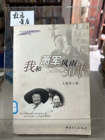 我和萧军风雨50年