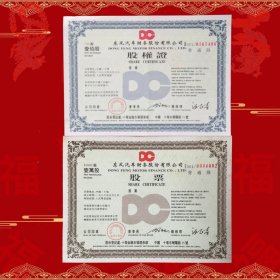 上市公司东风汽车股权证套票
