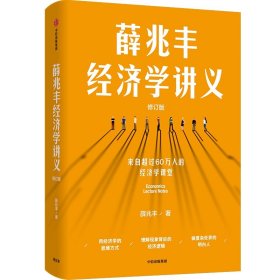 薛兆丰经济学讲义（修订版，新增超万字内容，随书附赠薛老师全新梳理的知识地图） 东方甄选热卖