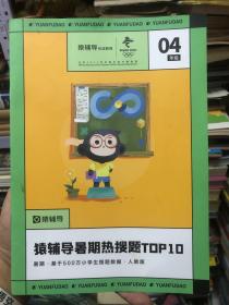 猿辅导暑期热搜题TOP10